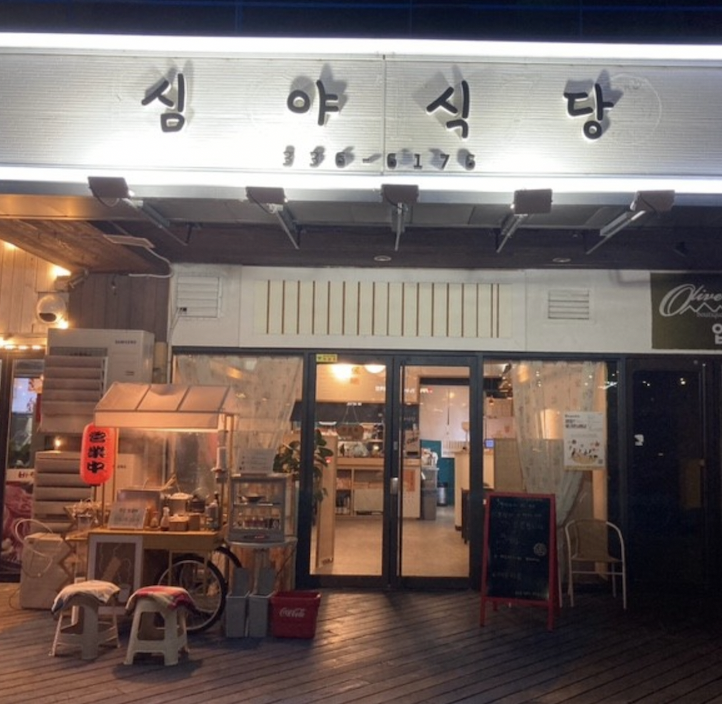 심야식당 대관령본점