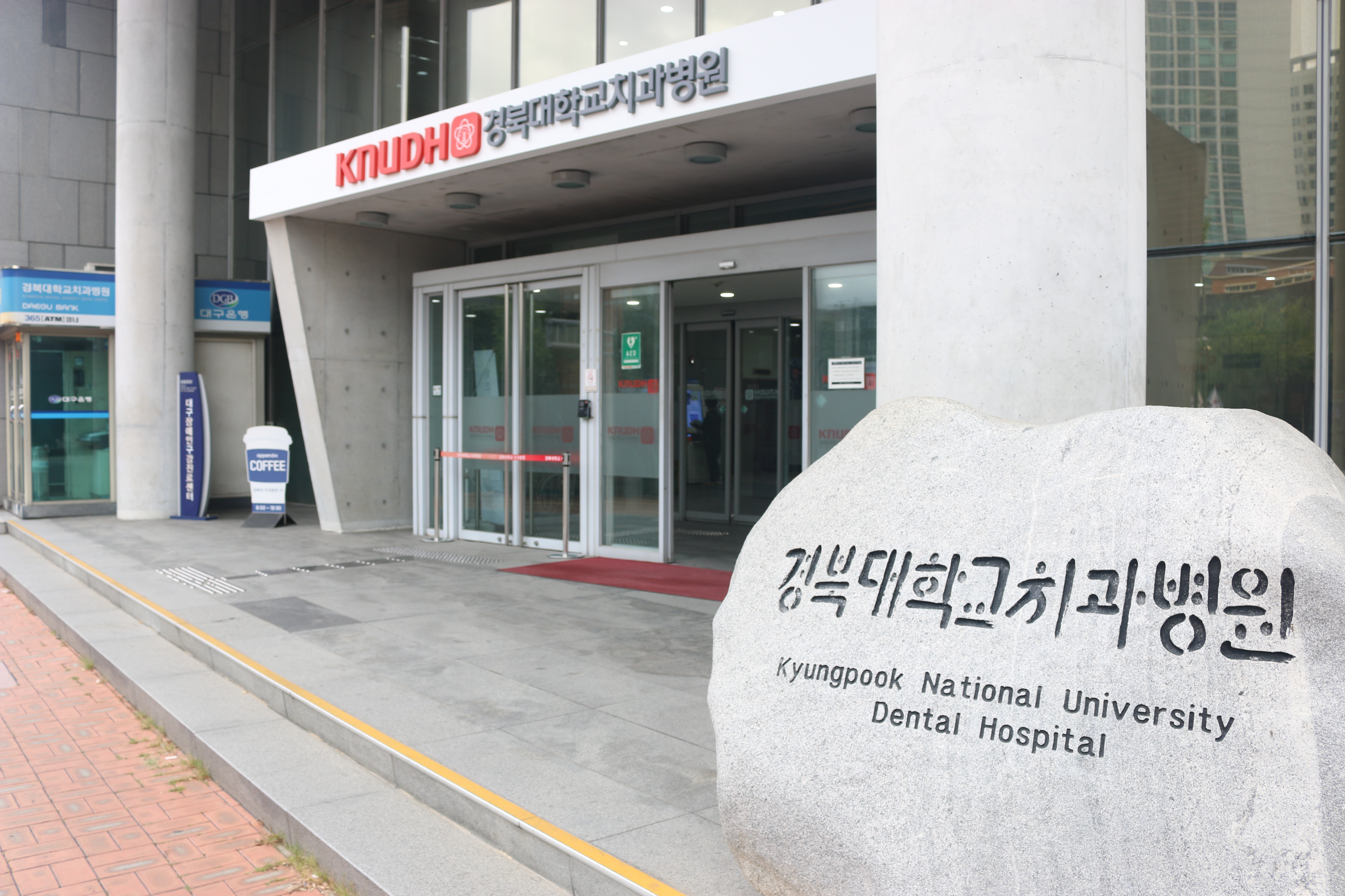 경북대치과병원 이미지