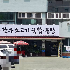 팔공한우소고기국밥곰탕 본점