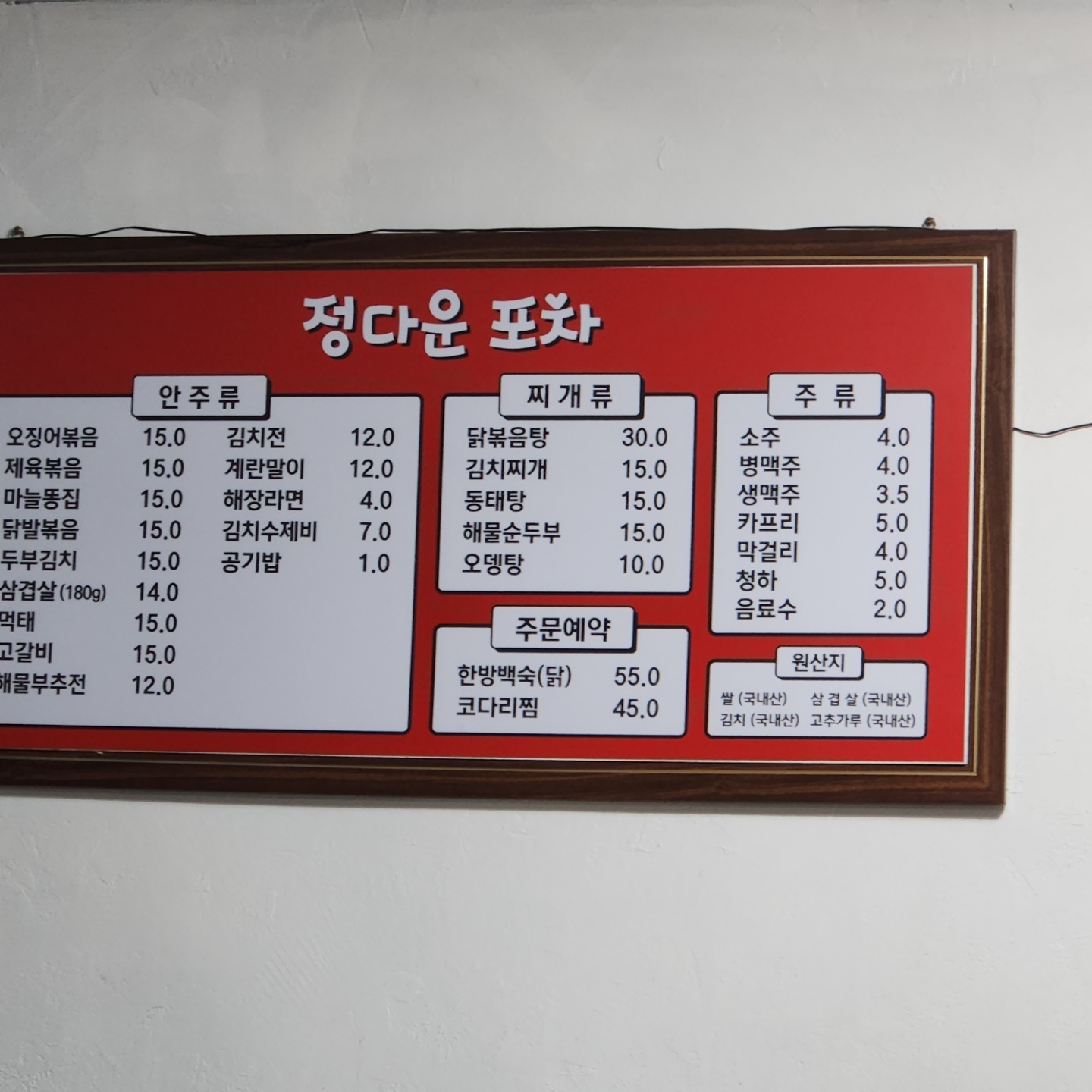 정다운포차