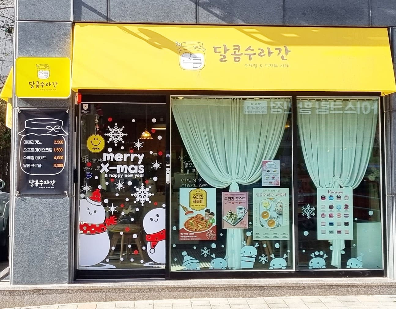 달콤수라간