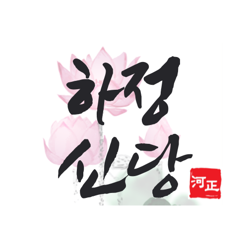 하정신당
