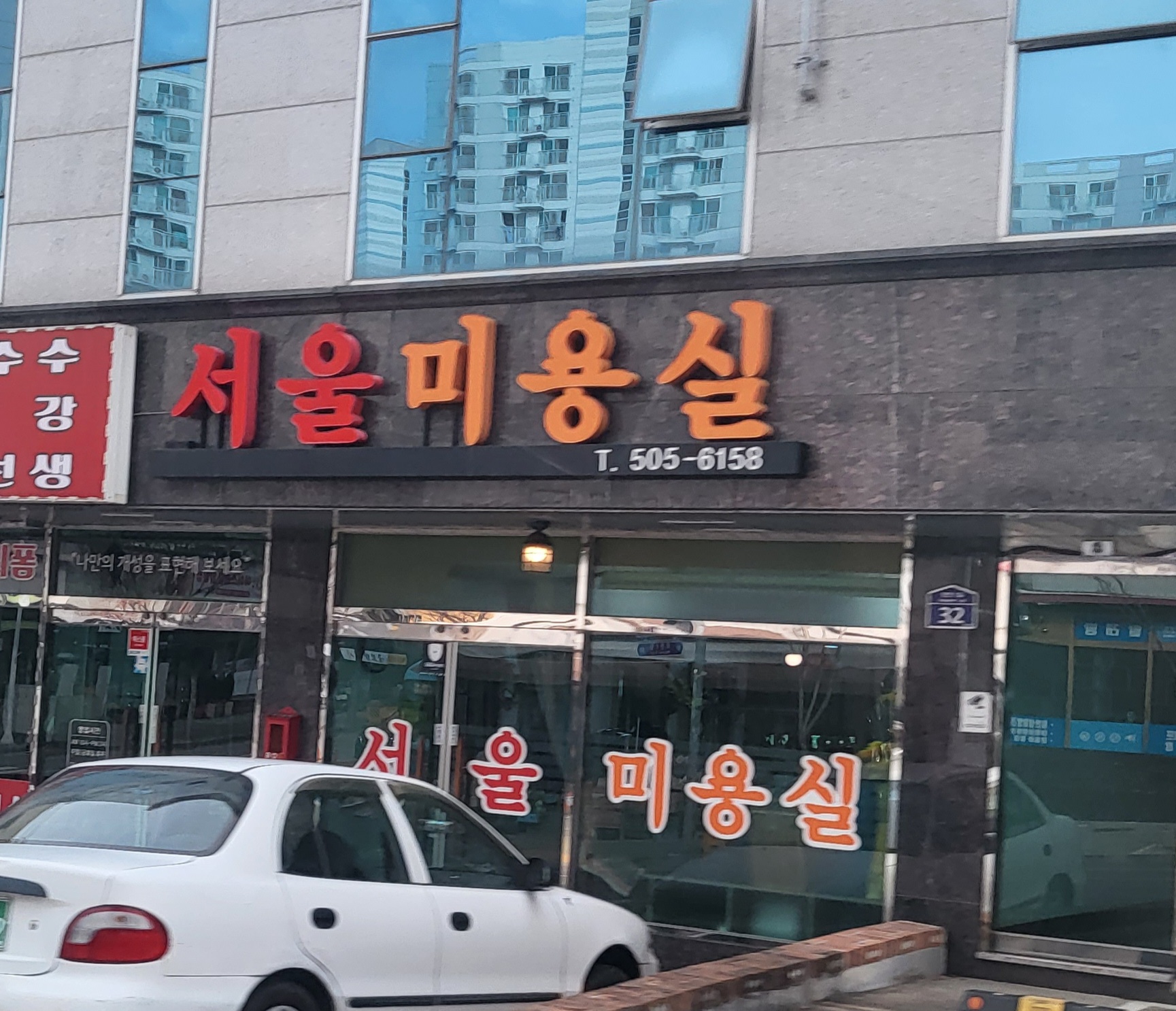 서울미용실