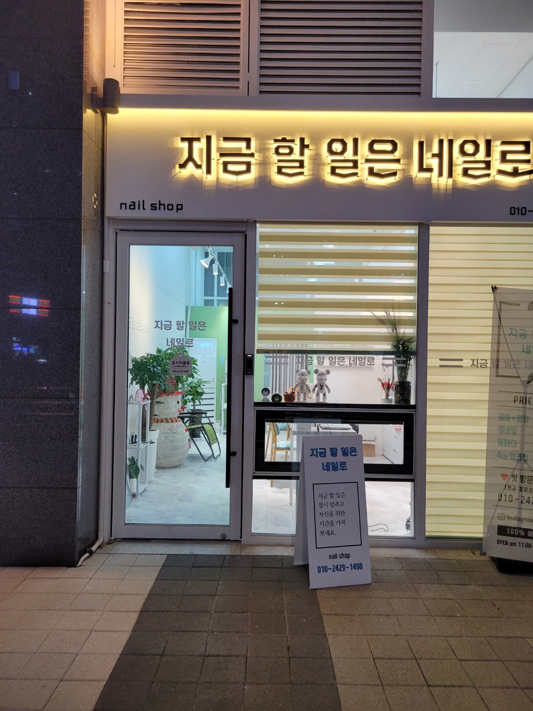 지금할일은네일로 송도점