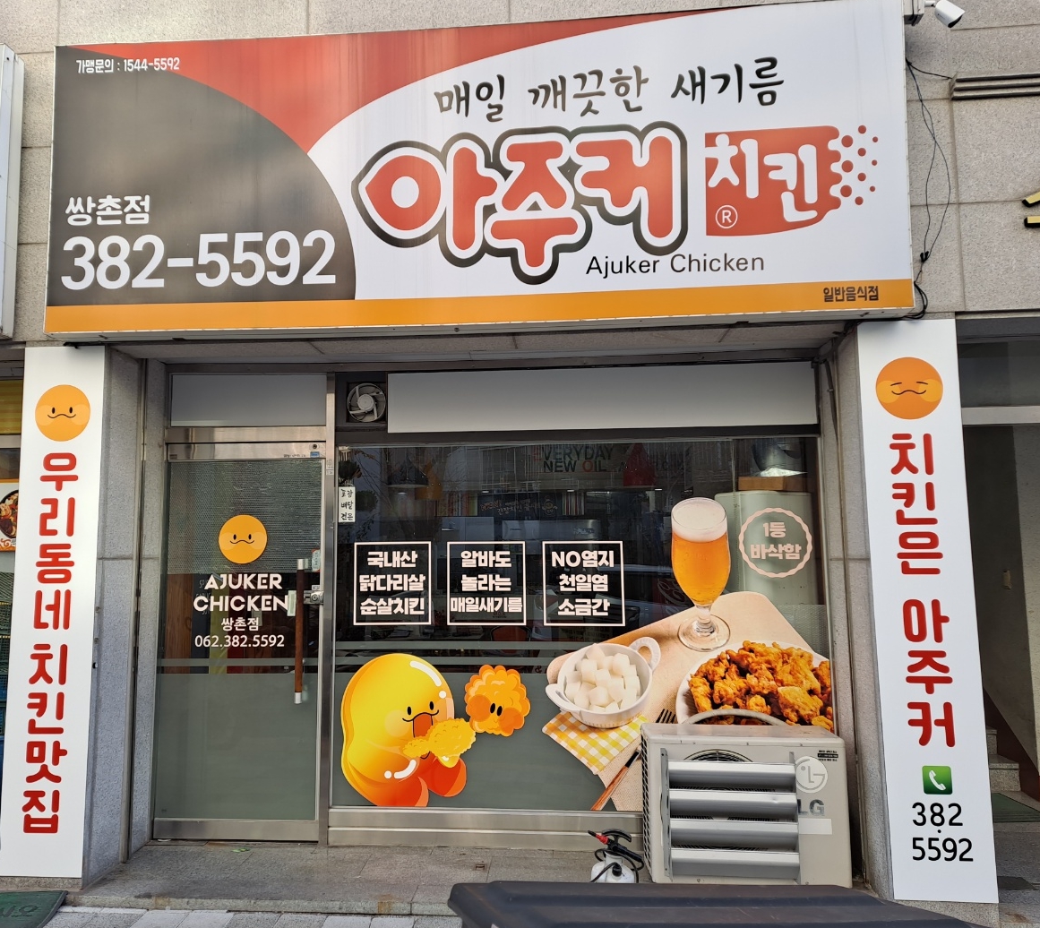 아주커치킨 쌍촌점
