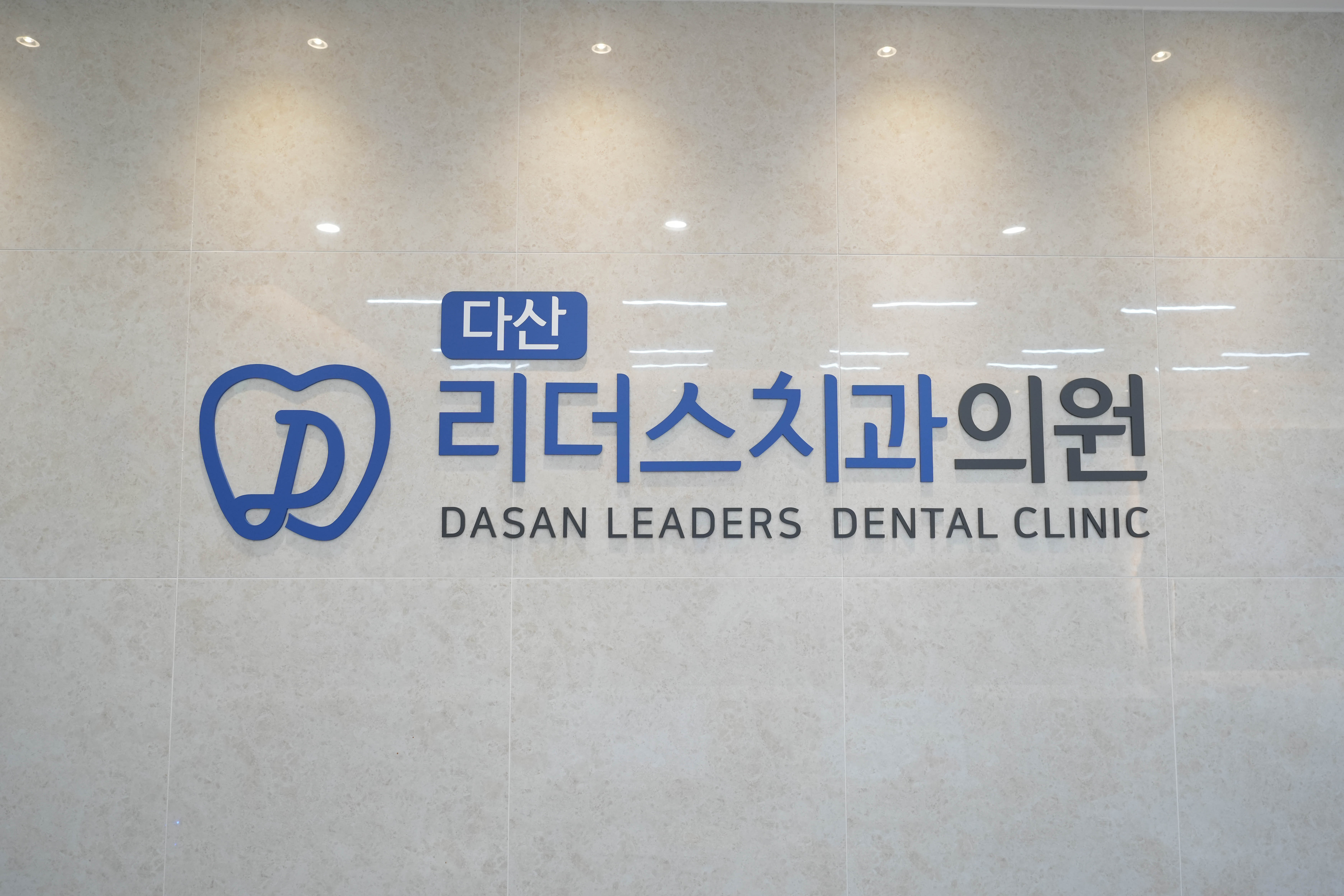 다산리더스치과의원