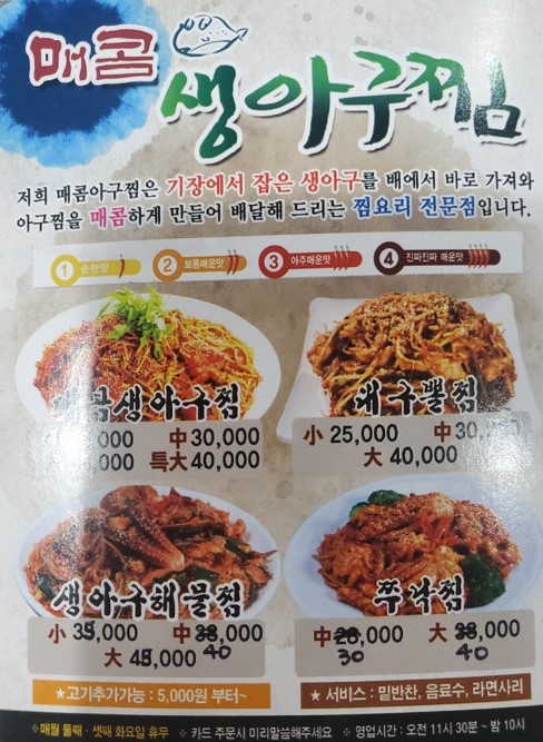 매콤아구찜