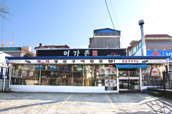 어가촌 화덕생선