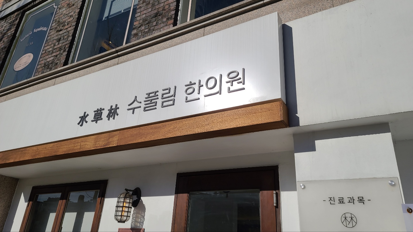 수풀림한의원 서울