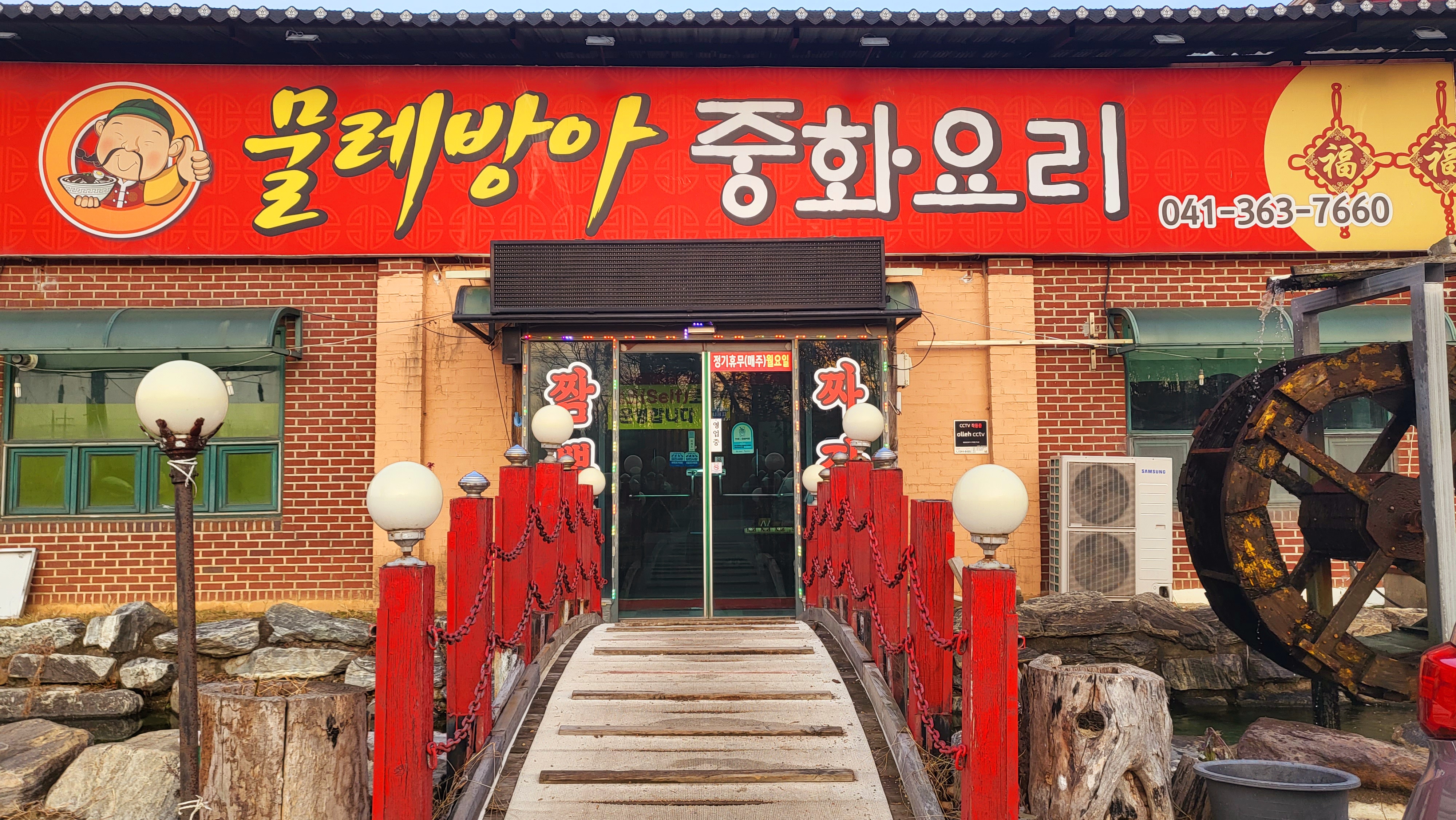 물레방아중화요리
