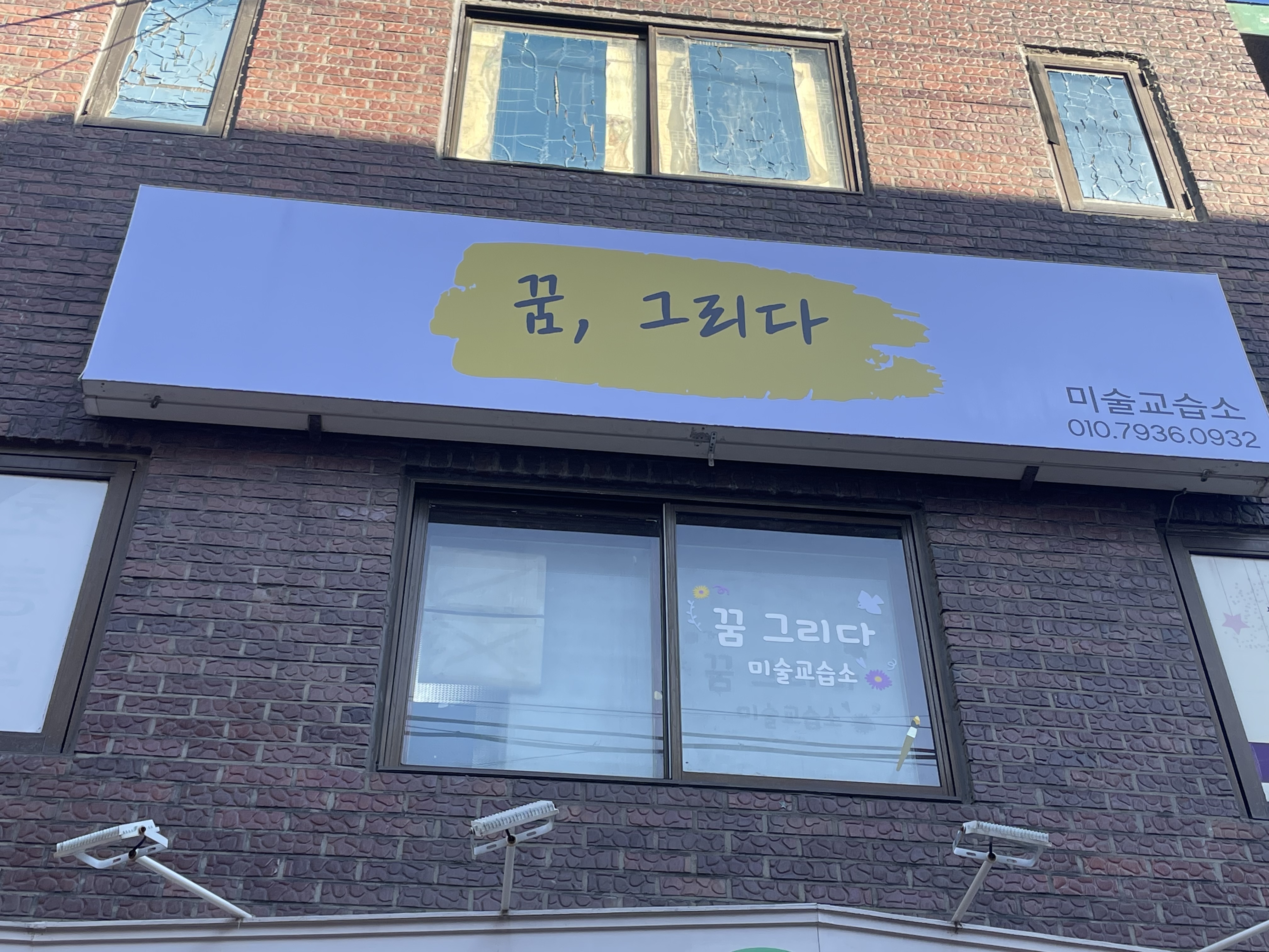 꿈그리다미술교습소