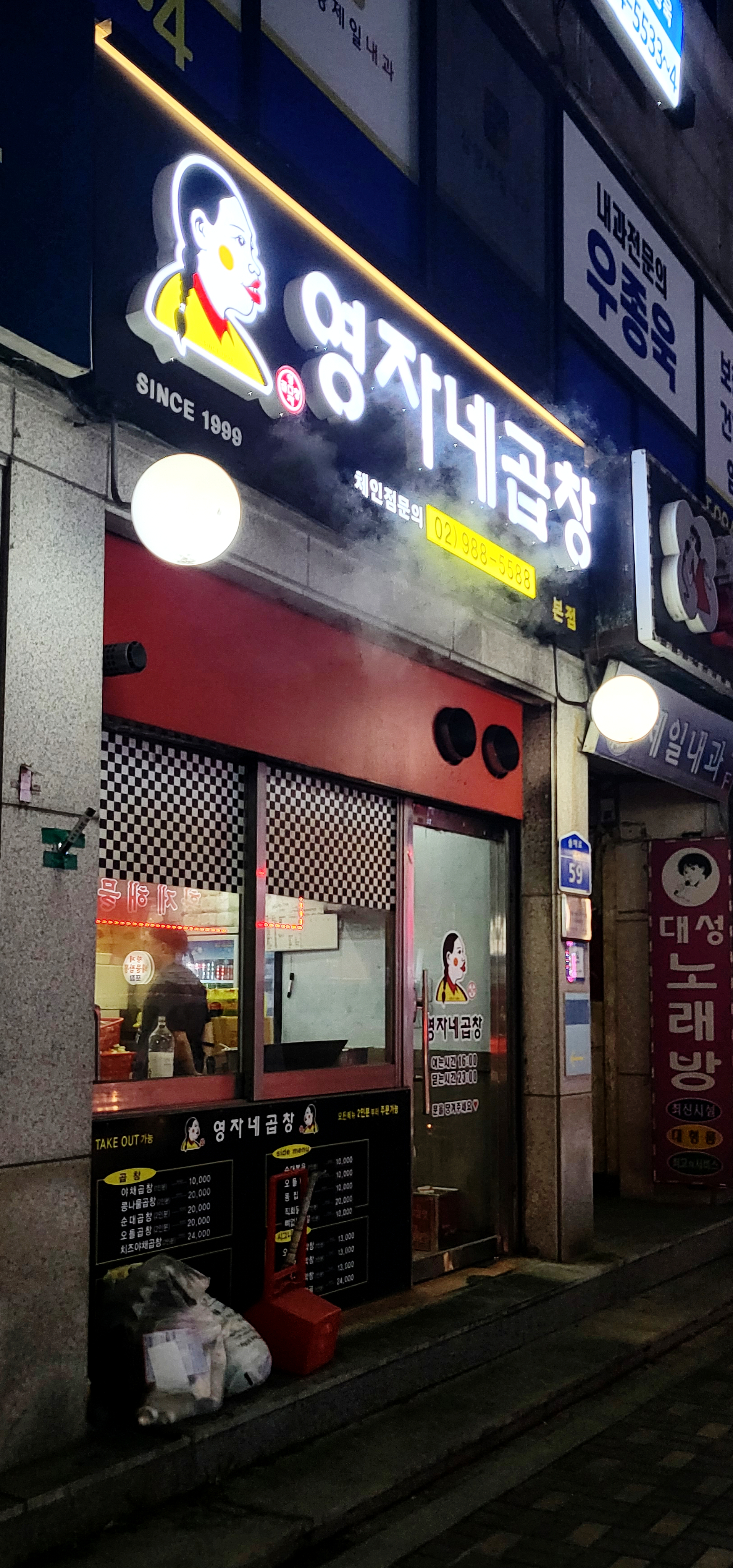 영자네곱창 본점
