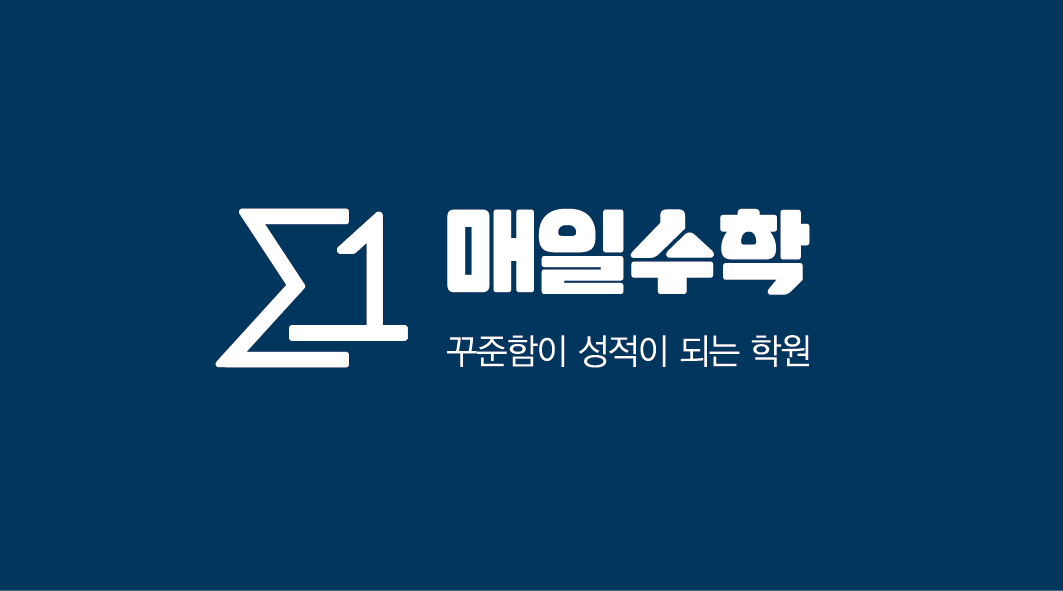 매일수학학원
