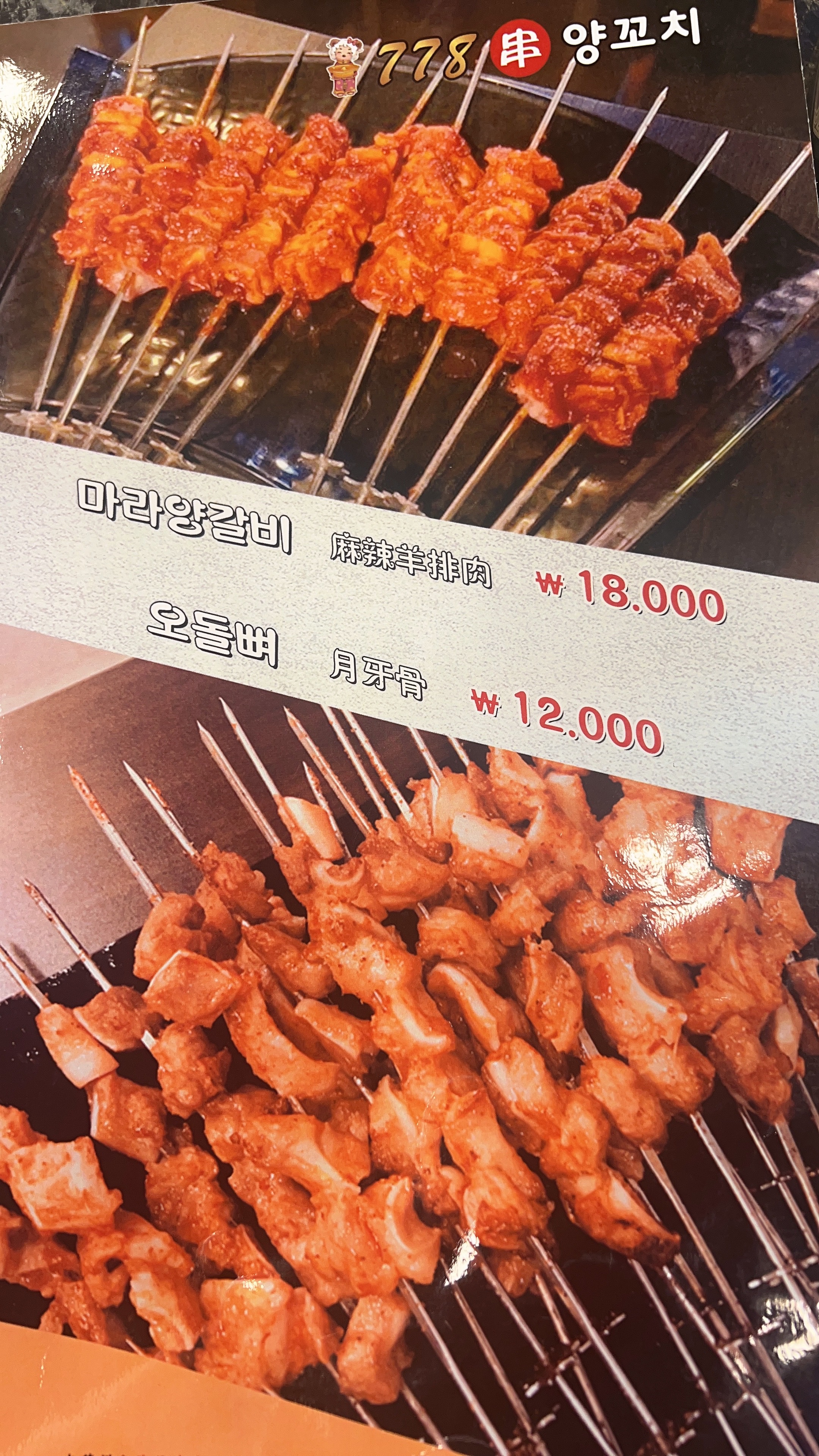 778양꼬치 와동점