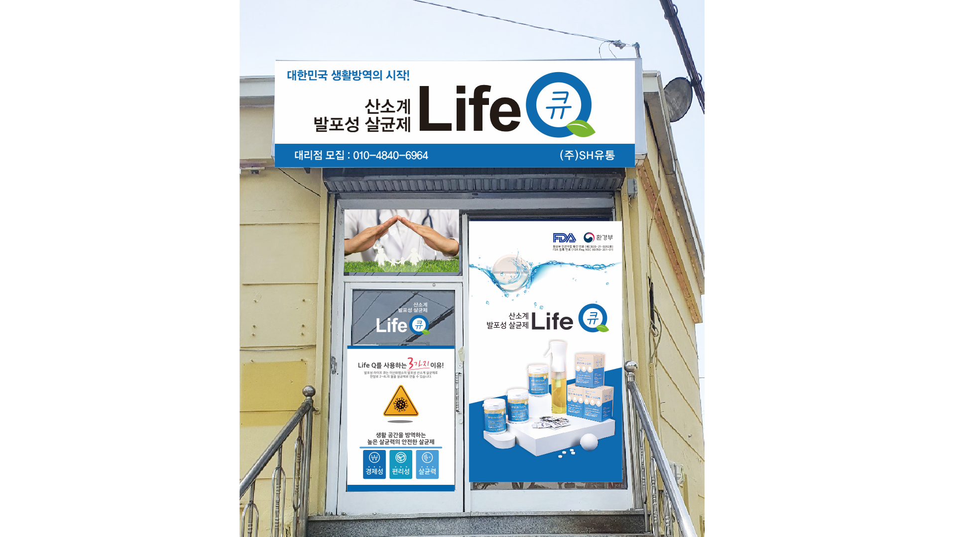 라이프큐 SH유통