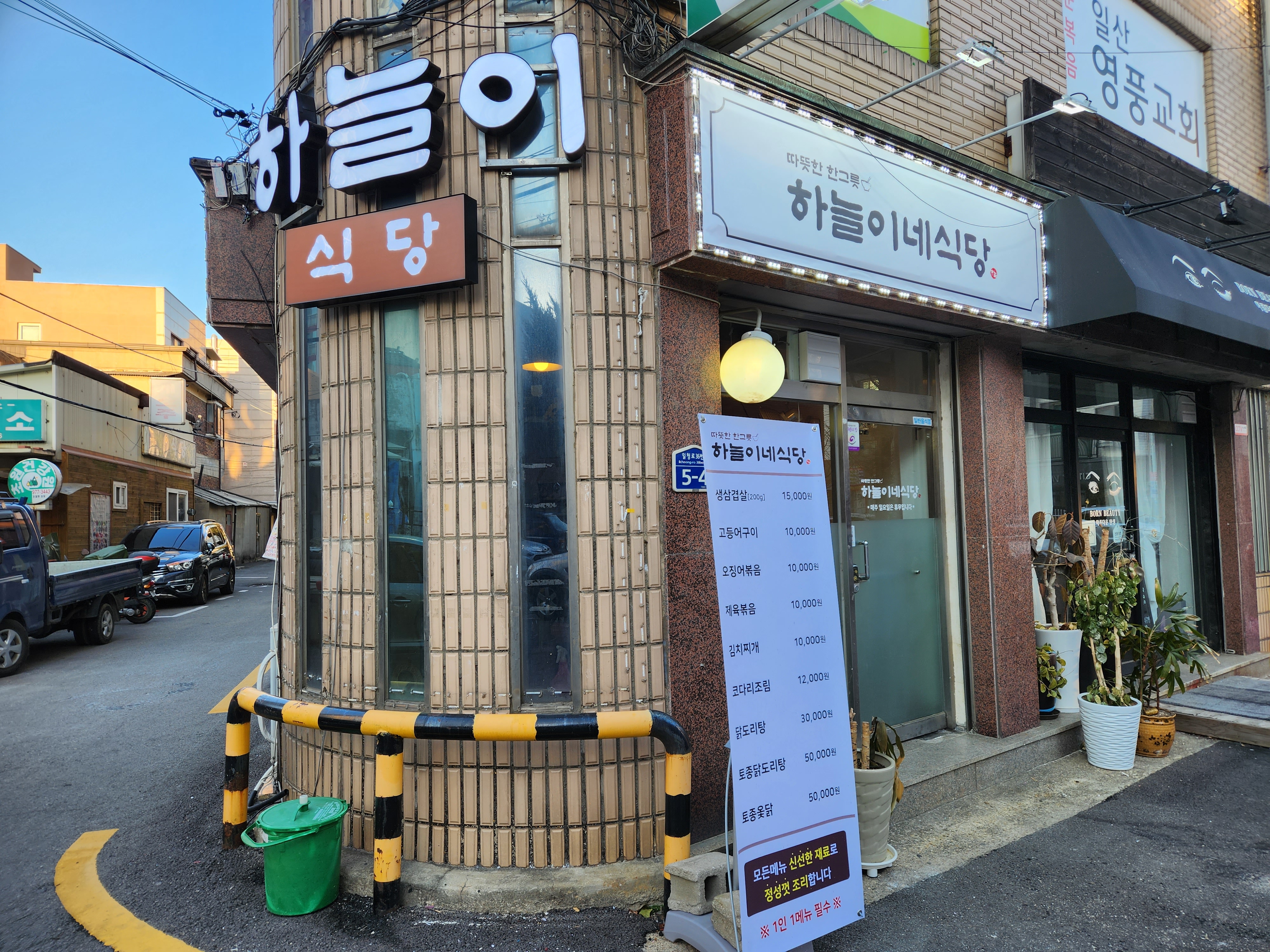 하늘이네 식당