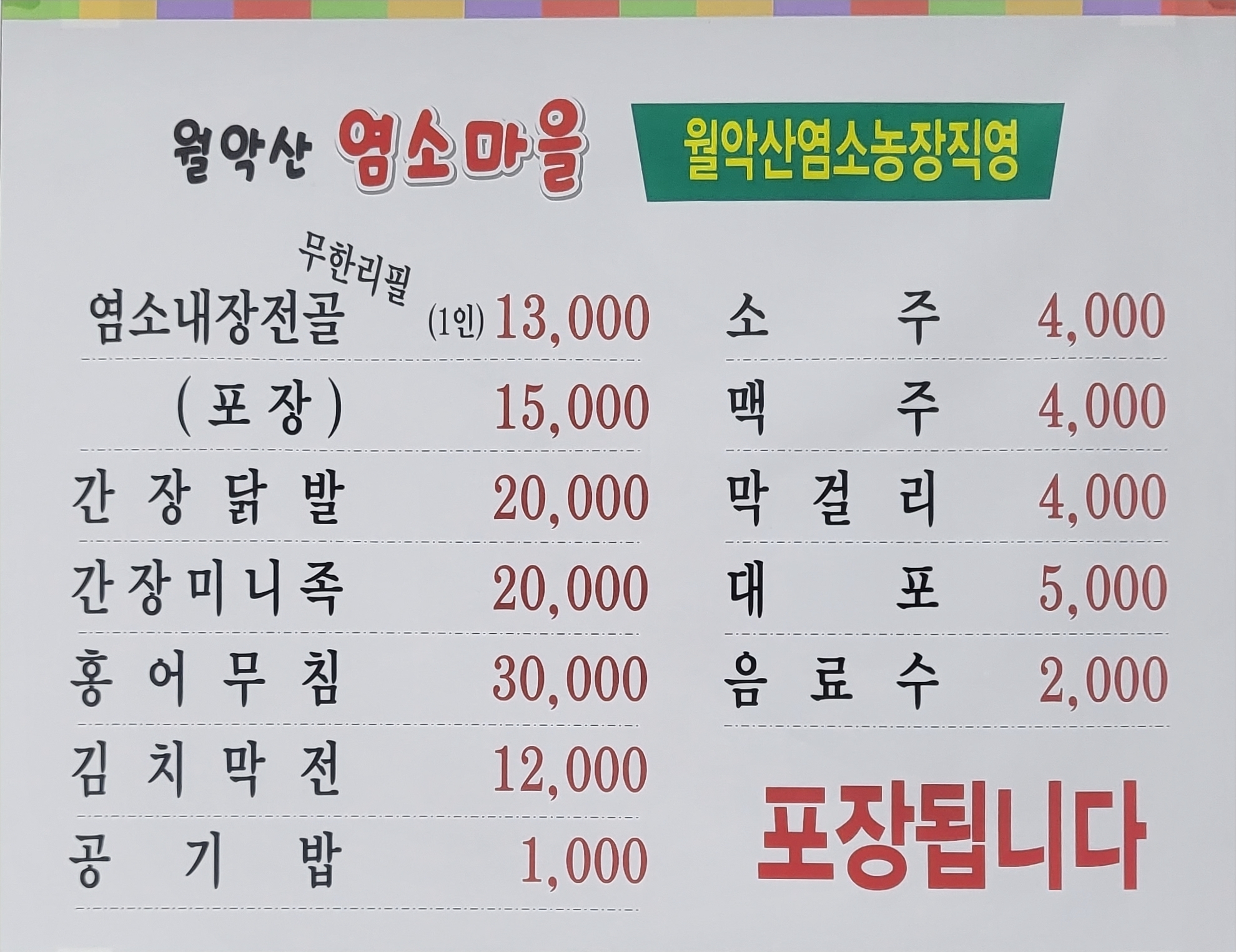 월악산염소마을