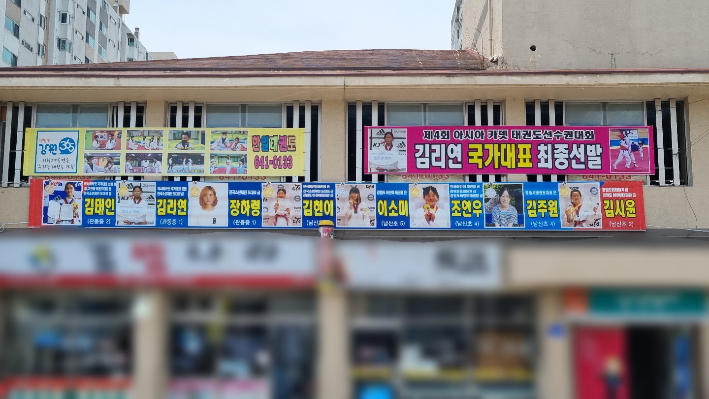 한일태권도