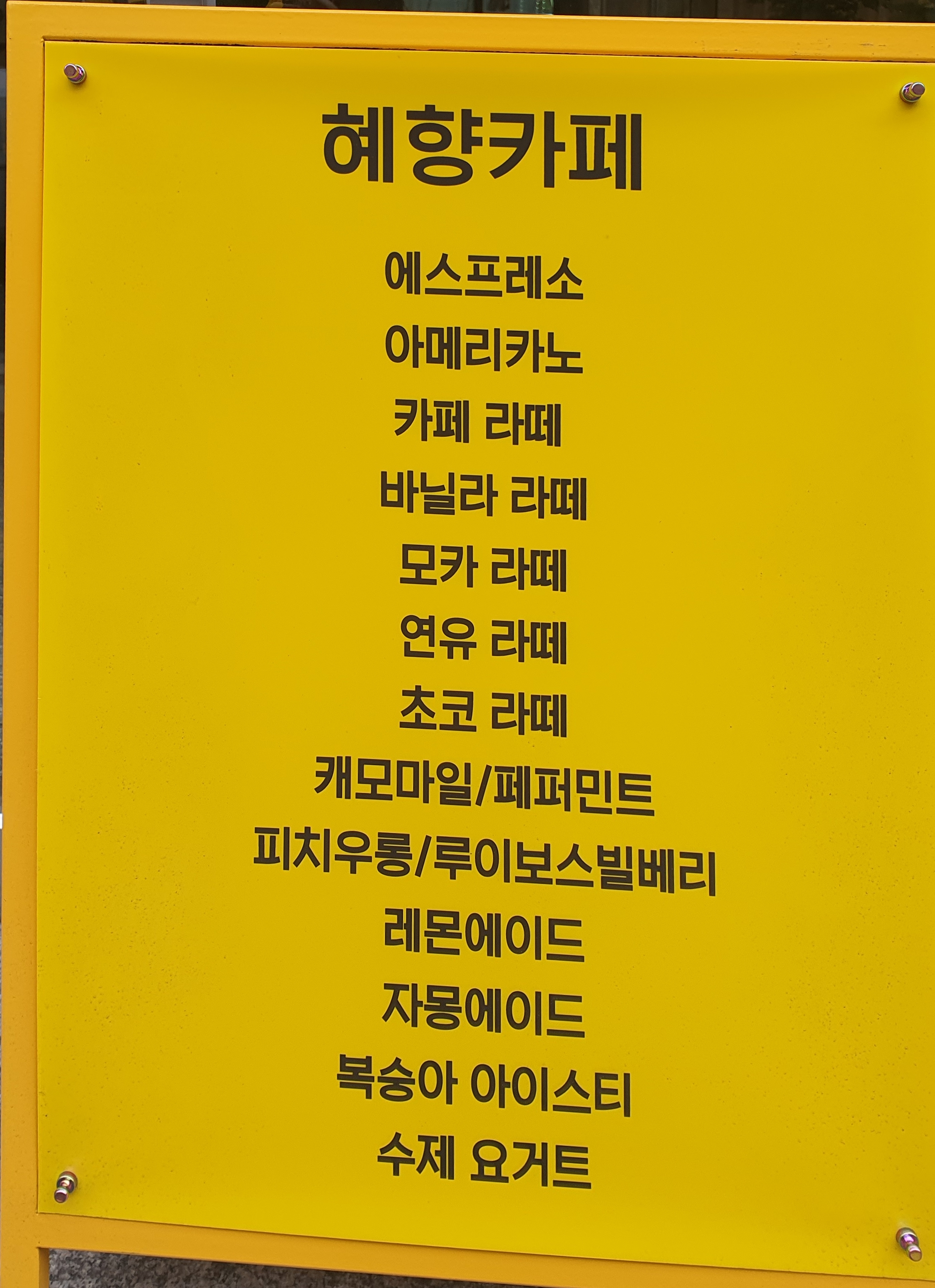 혜향플라워카페