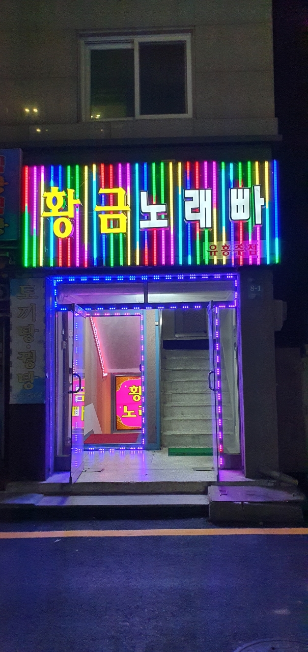 황금노래빠