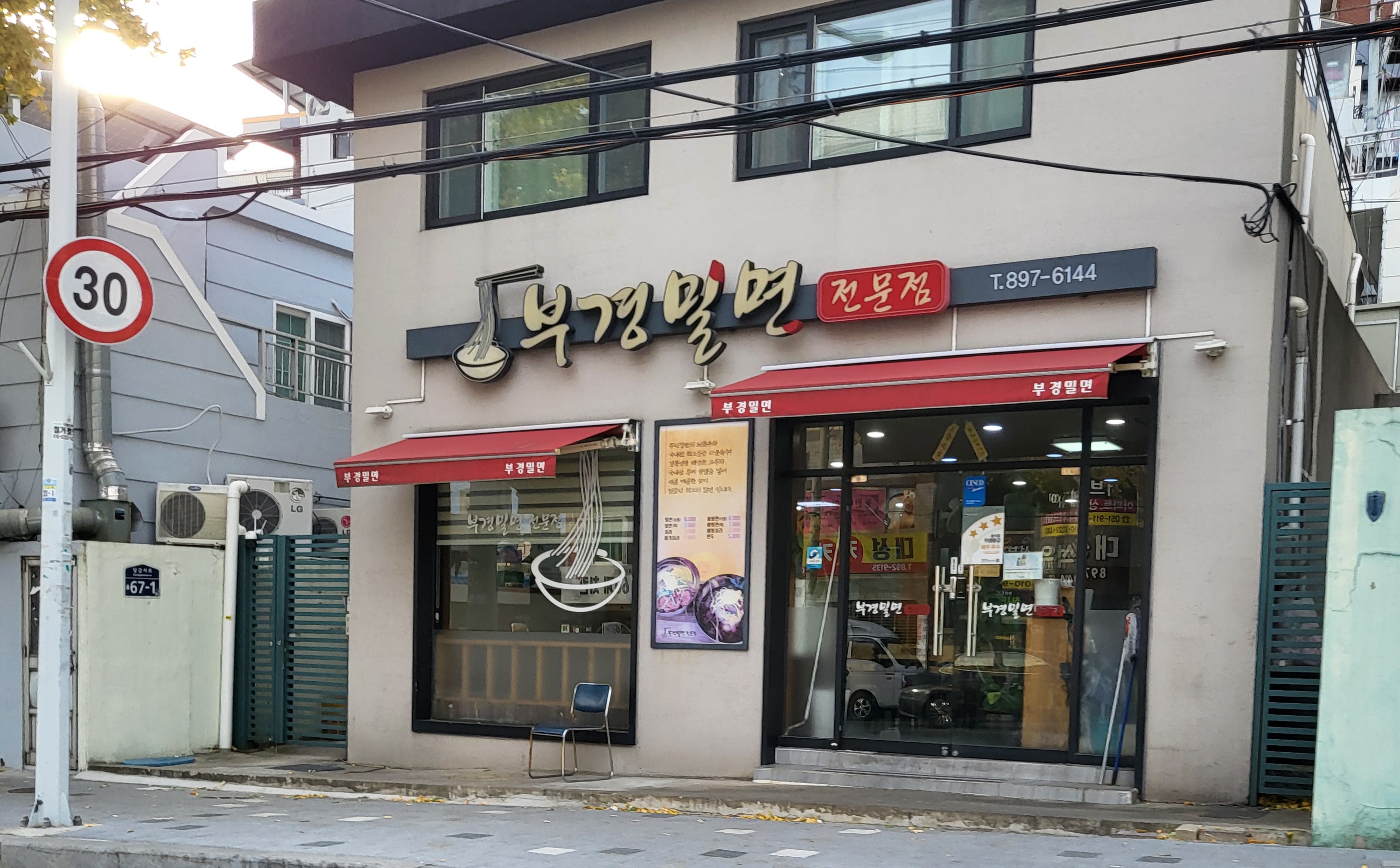 부경밀면전문점