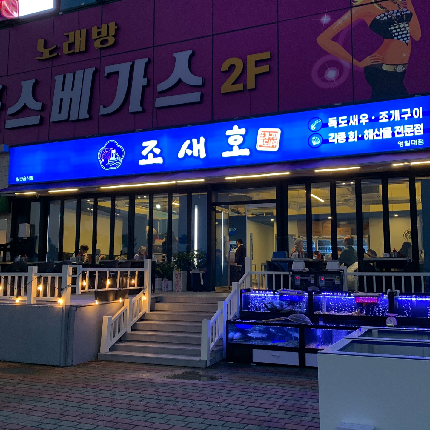 조새호 영일대점