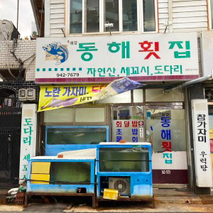 동해횟집