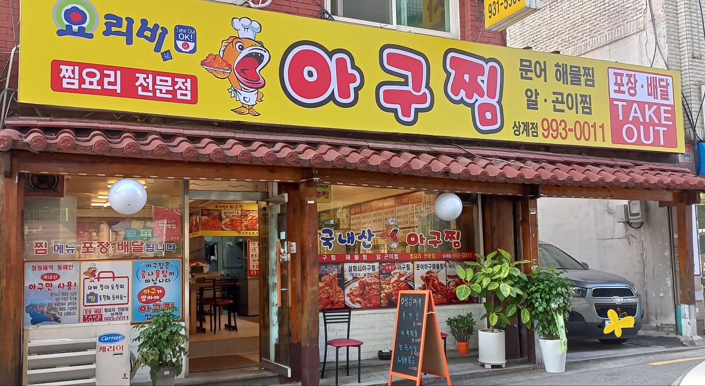 요리비아구찜