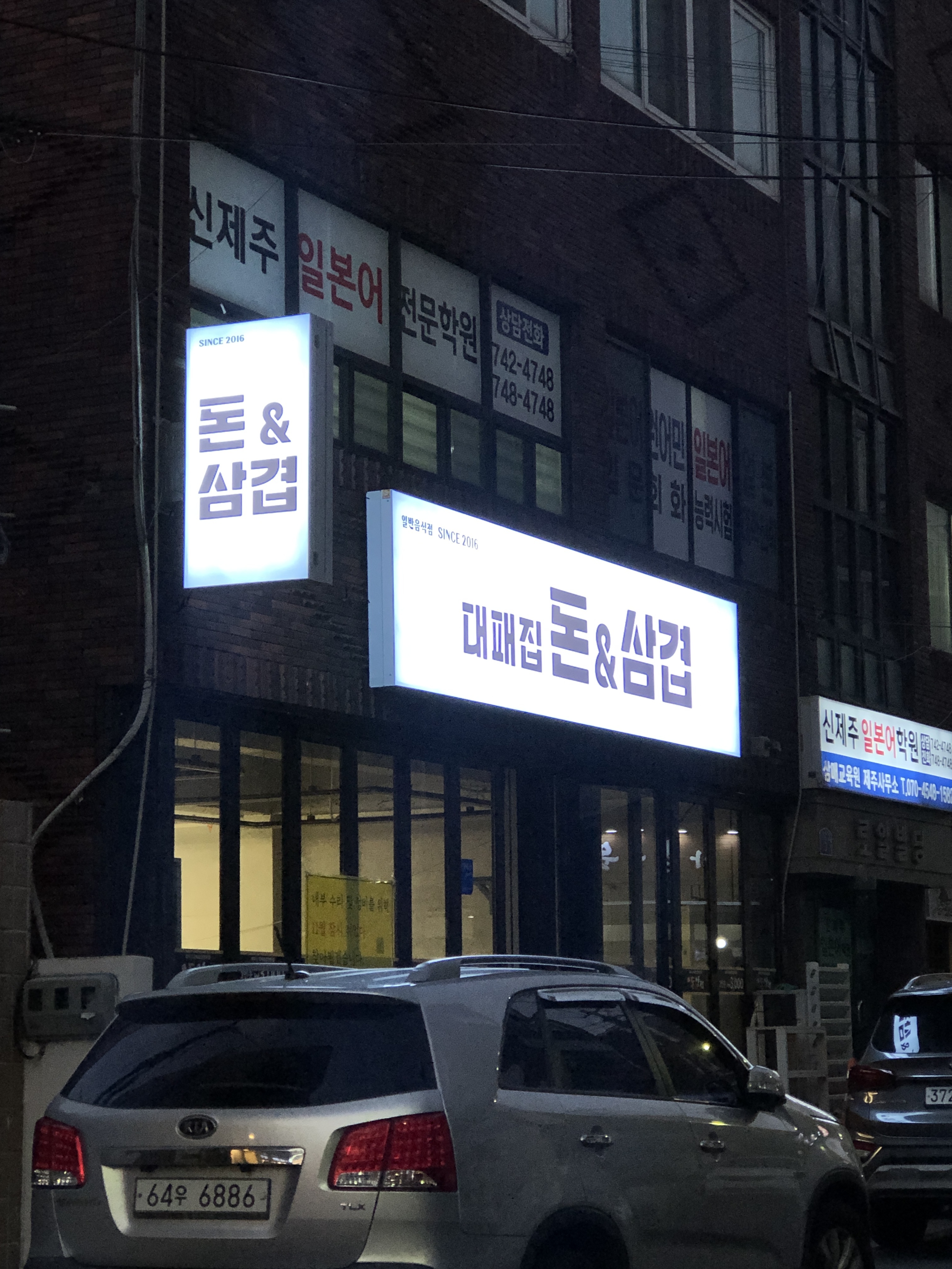 돈앤삼겹
