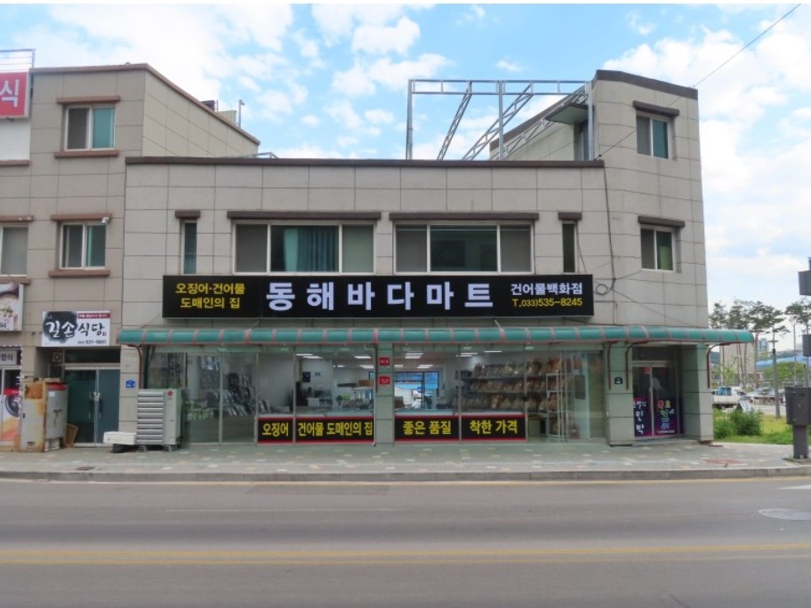 동해바다마트