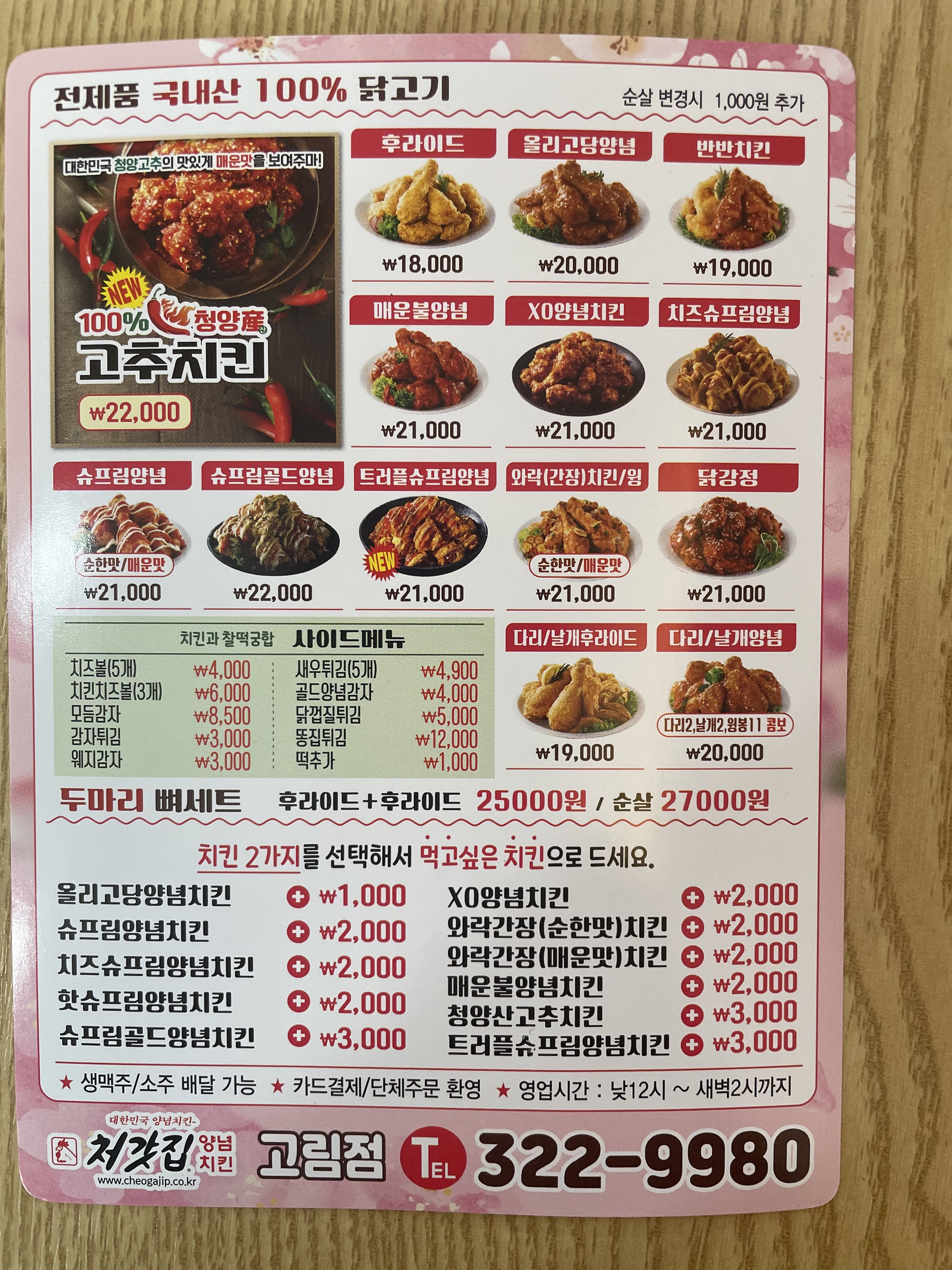 처갓집양념치킨 고림점