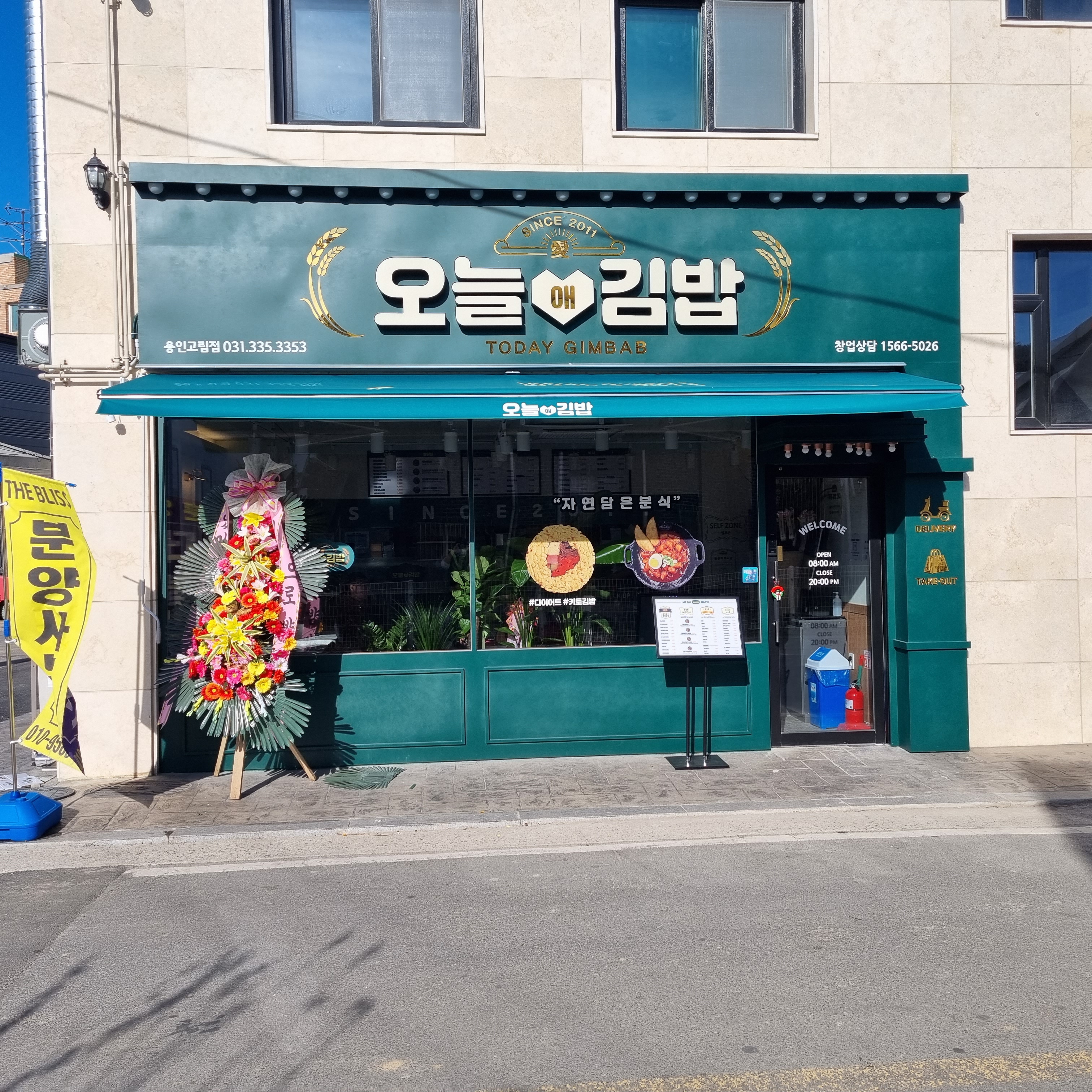 오늘애김밥 용인고림점