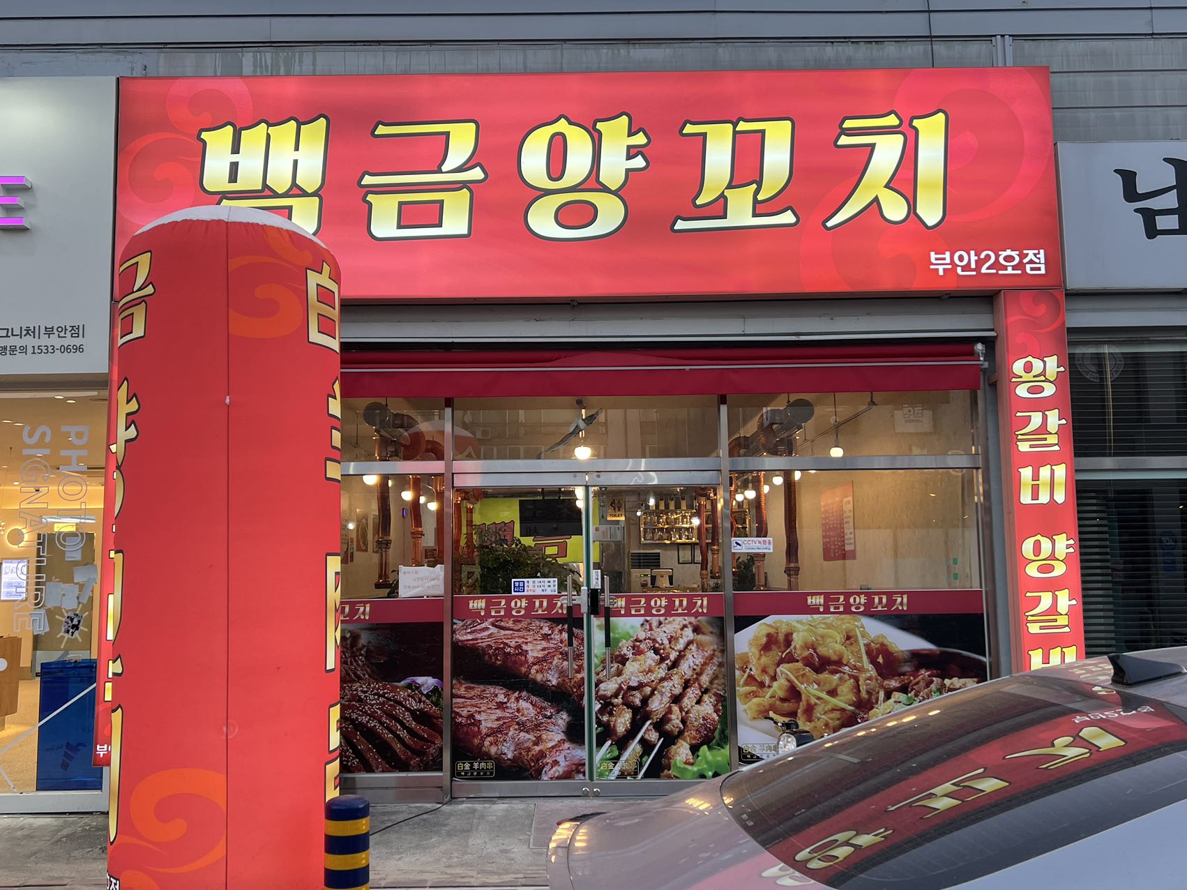 백금양꼬치