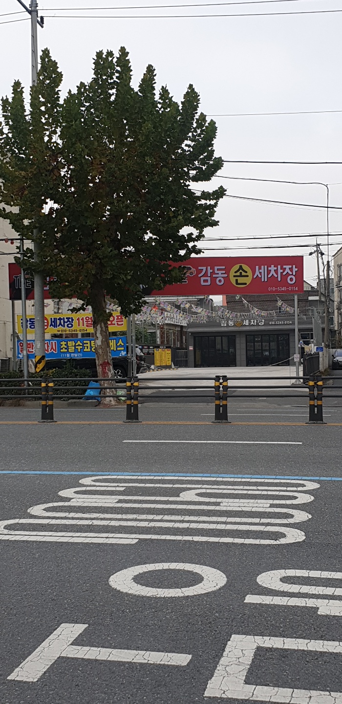 감동손세차장
