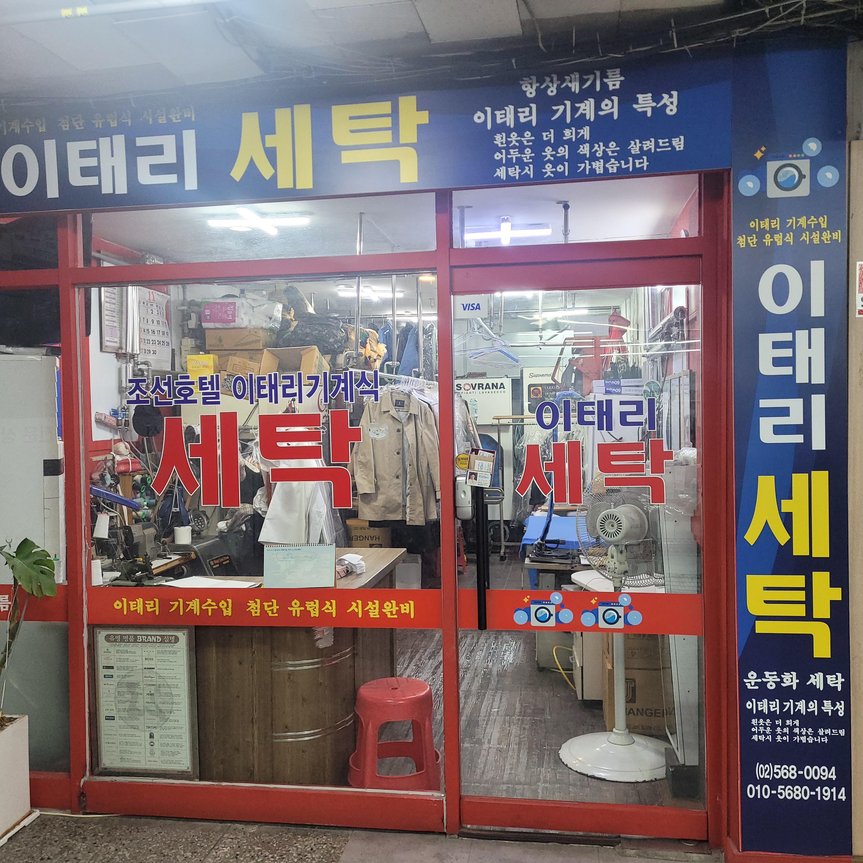 이태리세탁소
