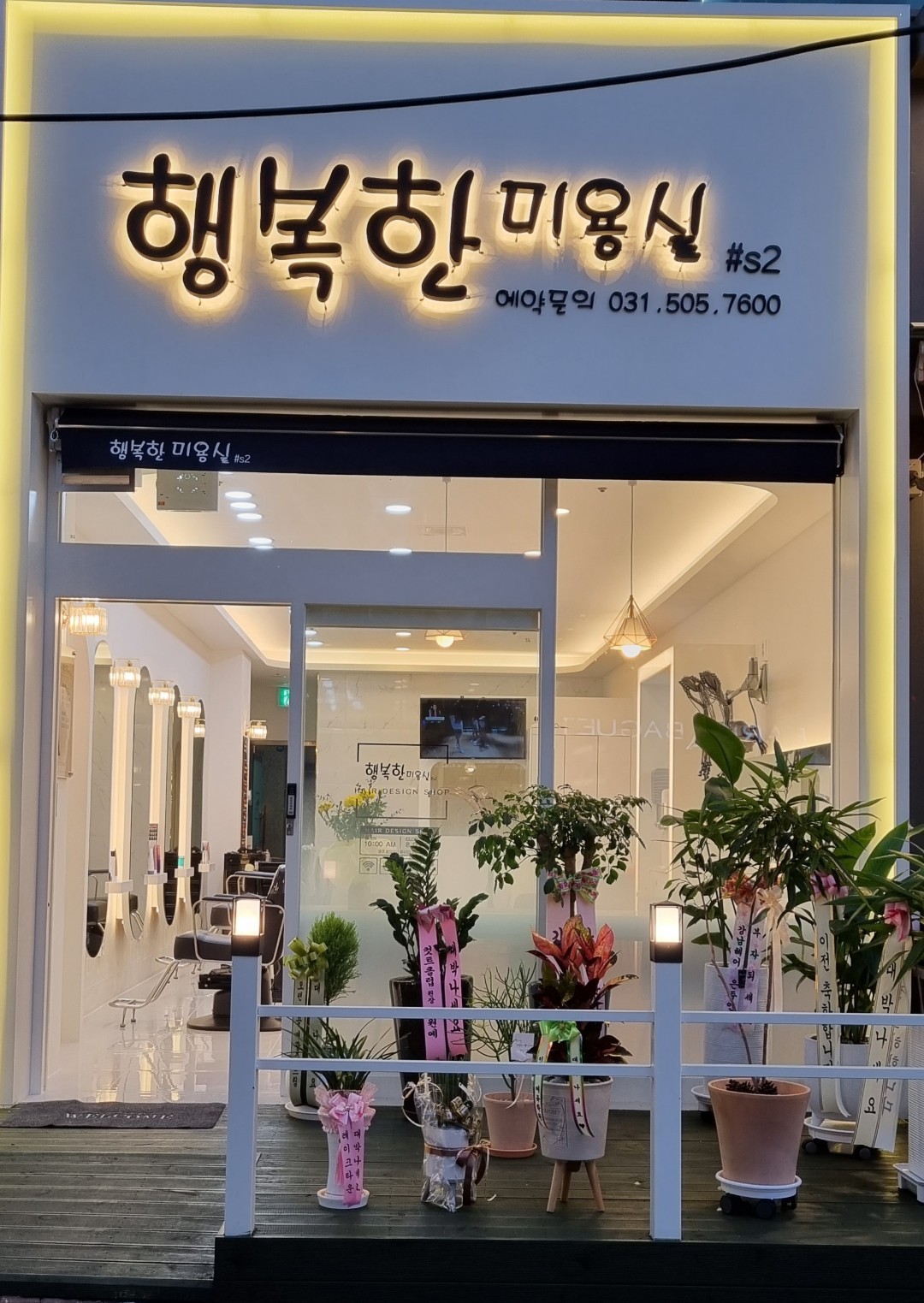 행복한미용실
