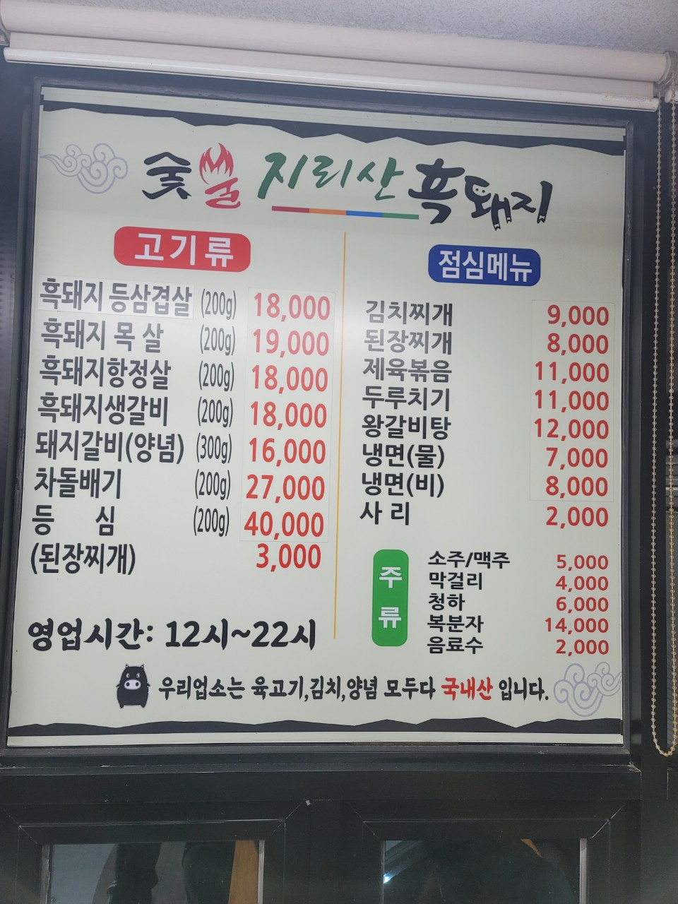 숯불지리산흑돼지