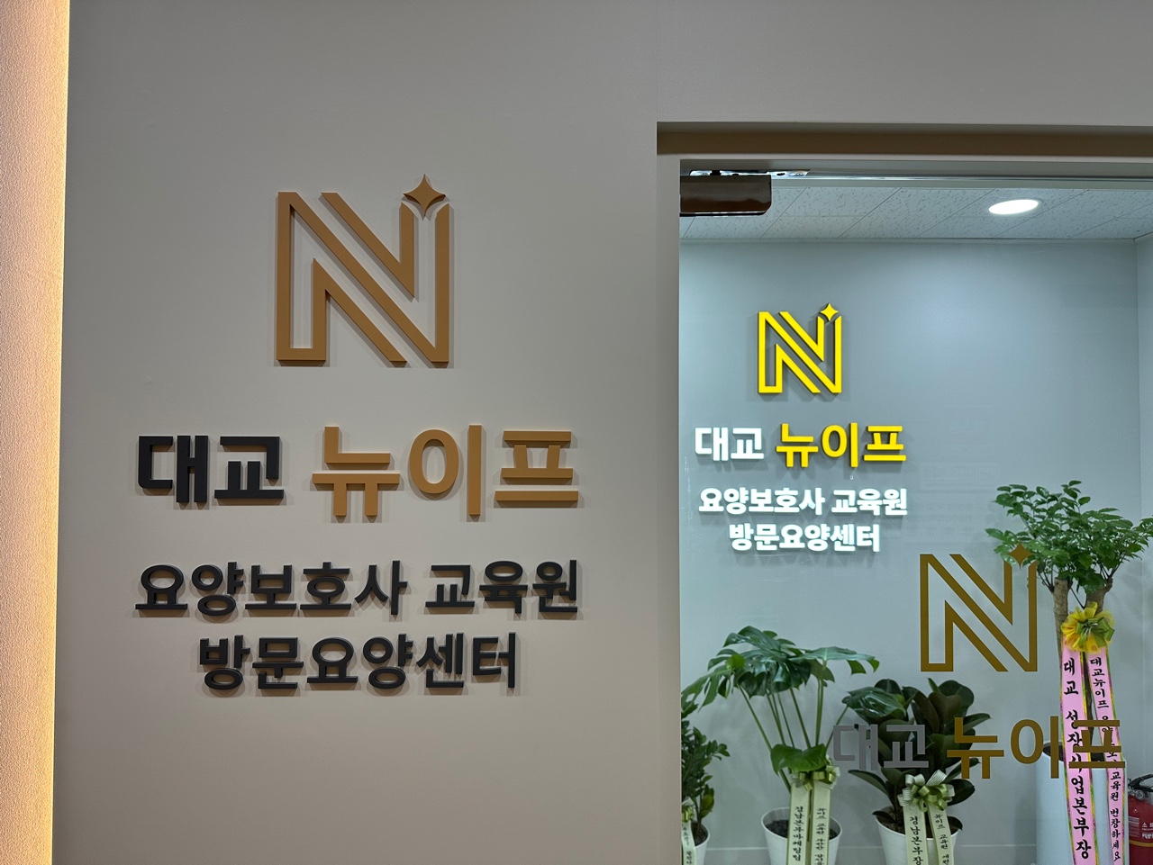 대교뉴이프 요양보호사교육원 창원점