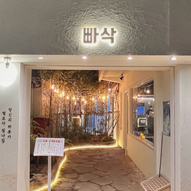 빠삭