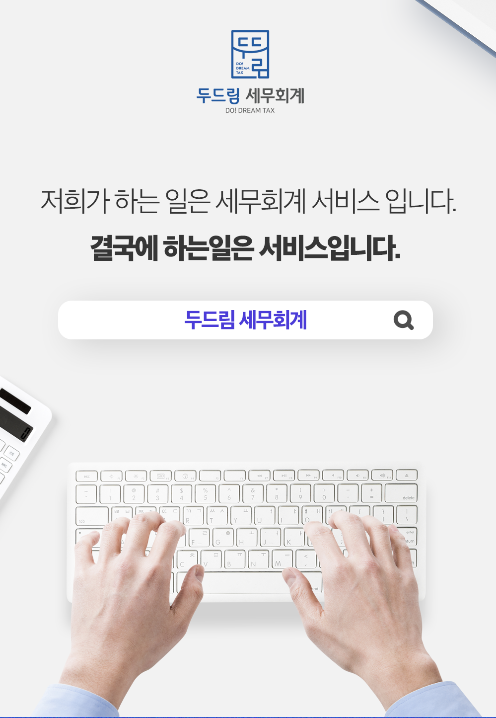 두드림 세무회계