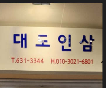 대도인삼사