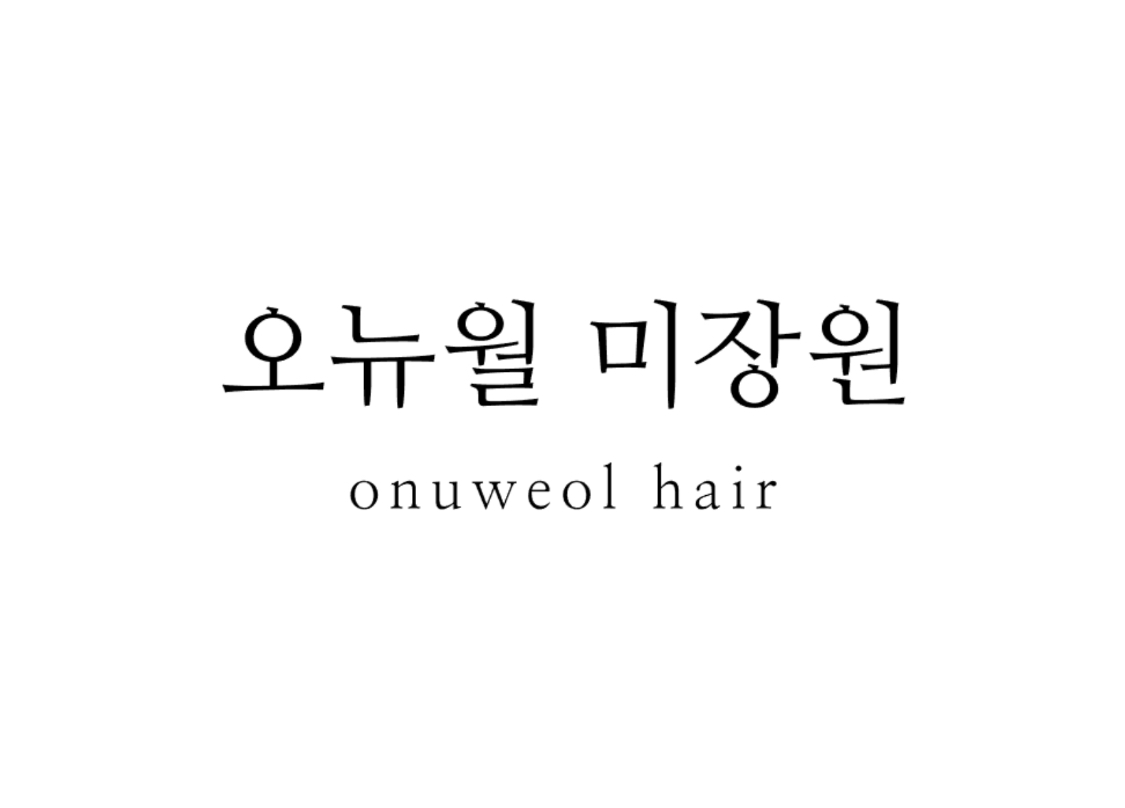 오뉴월 미장원