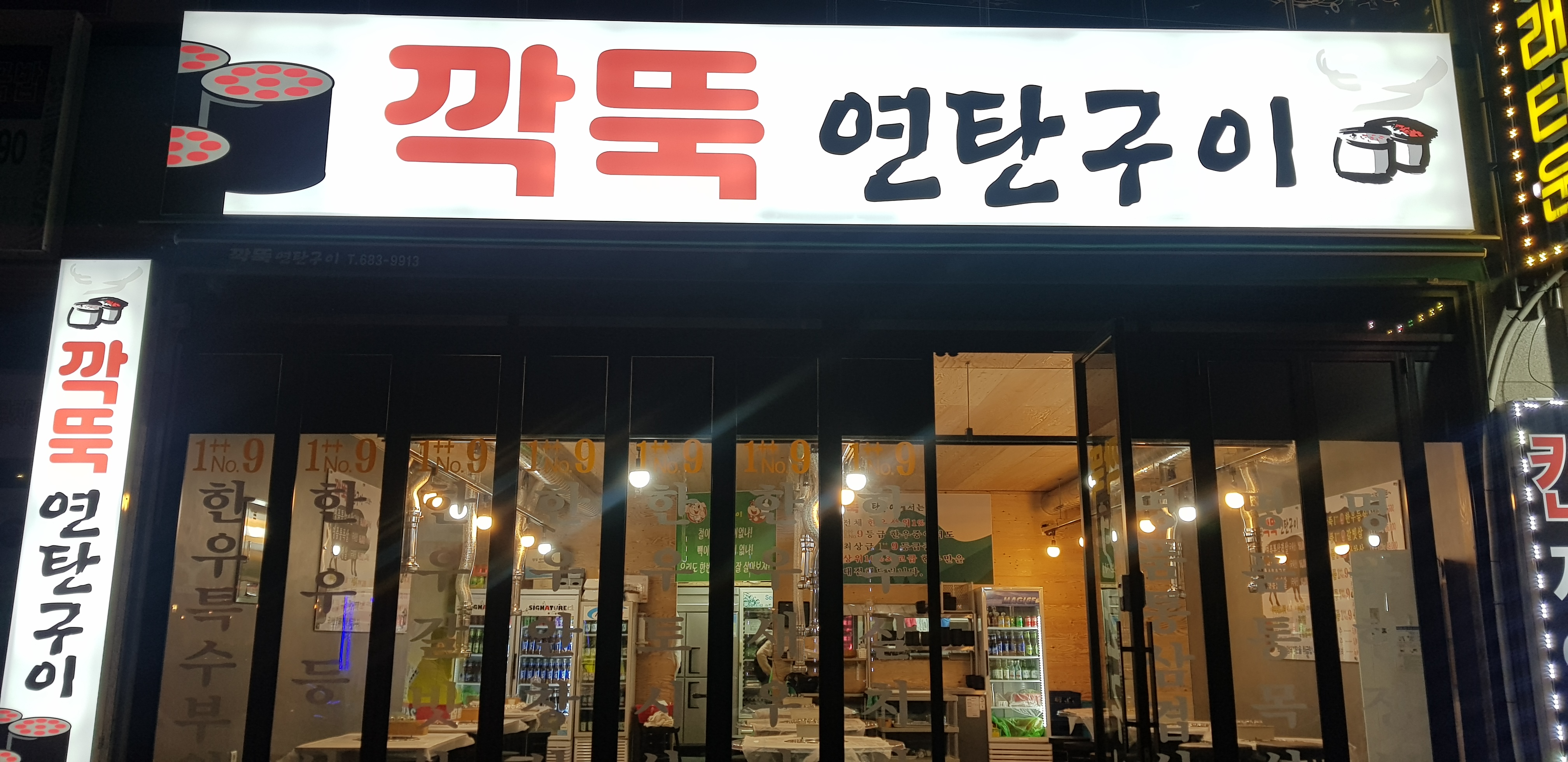 깍뚝연탄구이 여수무선점