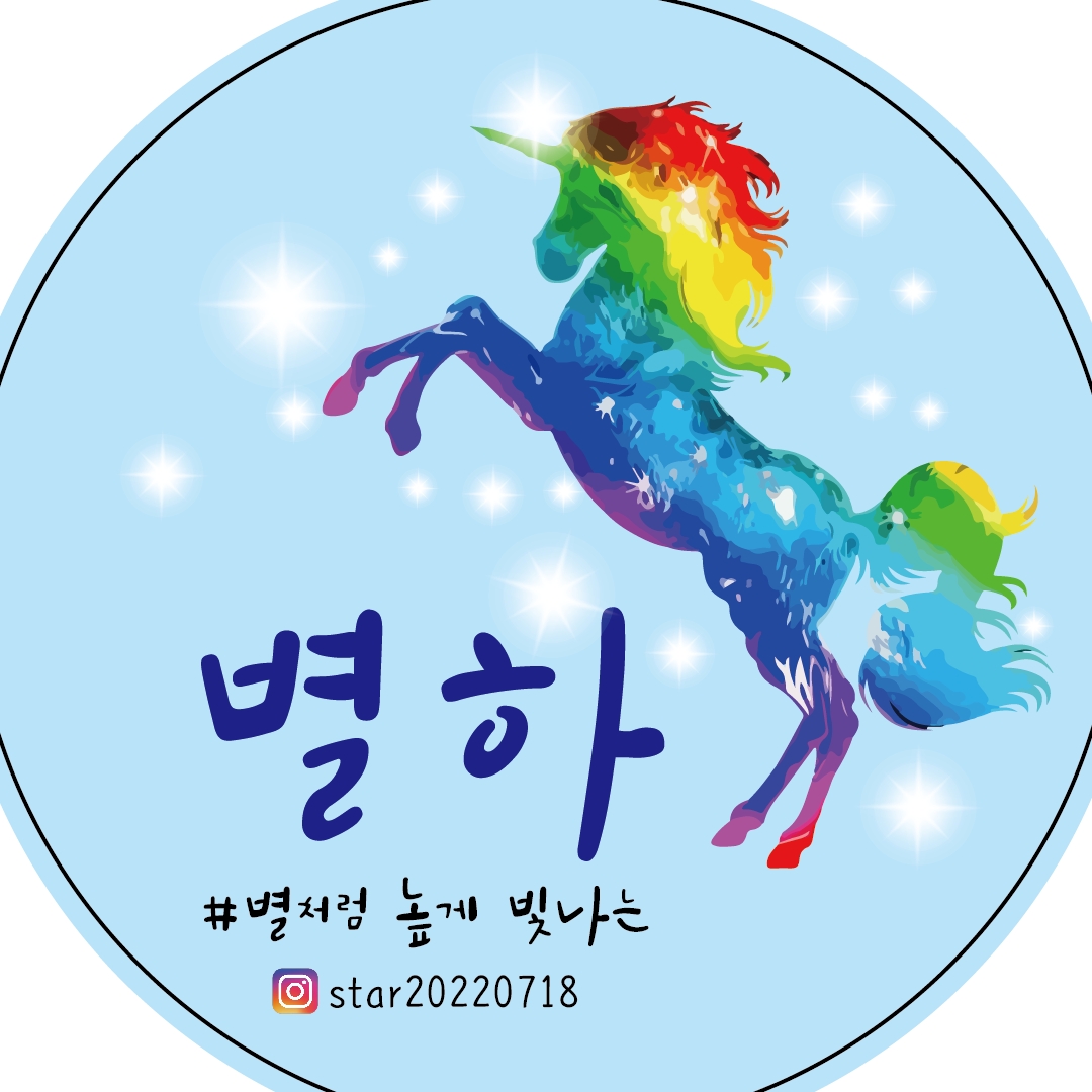 별하