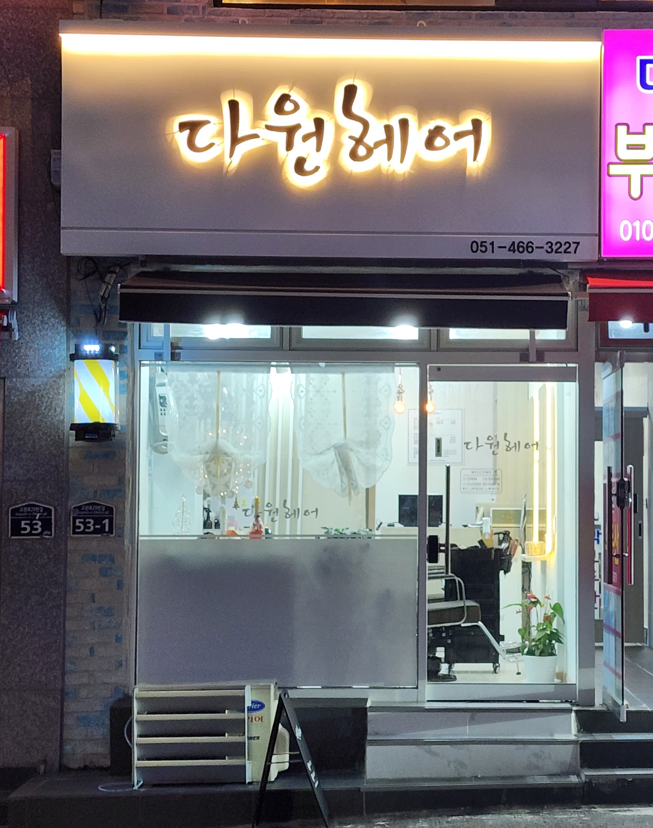 다원헤어