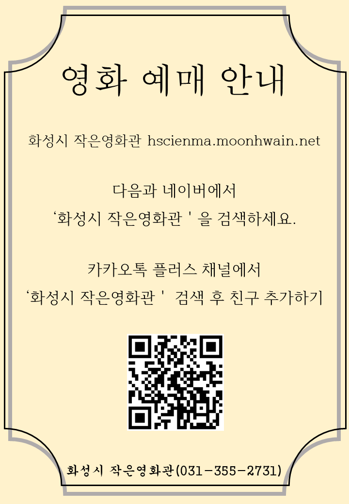 화성시 작은영화관