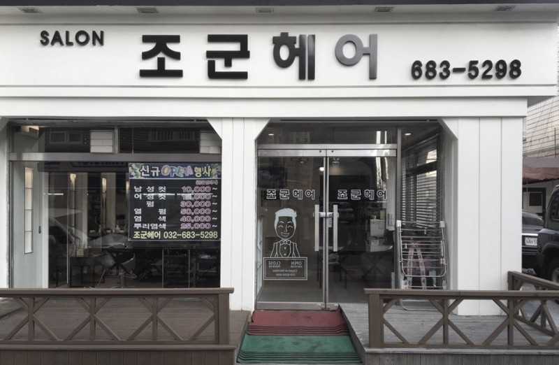 조군헤어