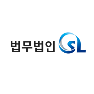 법무법인에스엘 대표 이미지