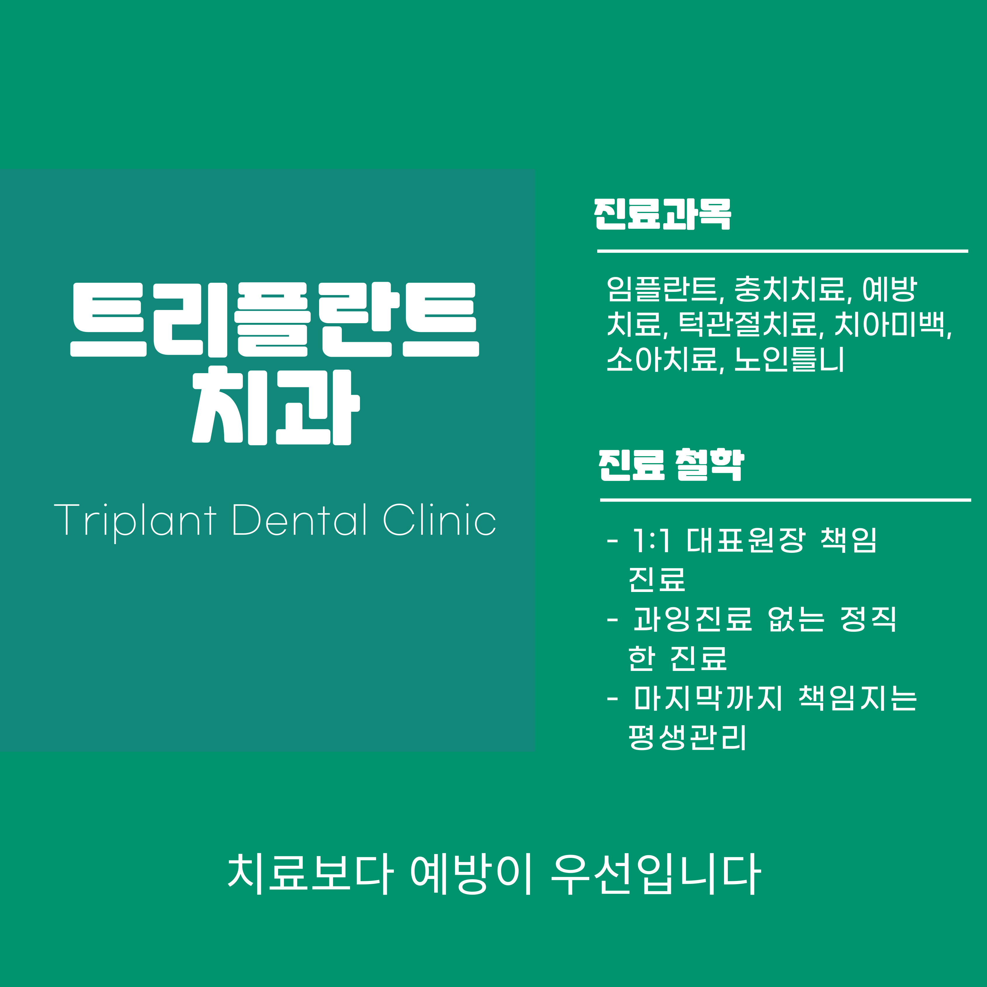 트리플란트치과의원