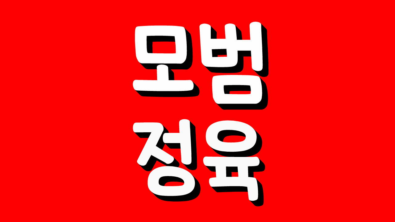 모범정육점